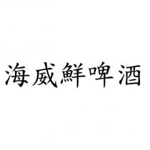 海威鮮啤酒