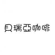 貝瑞亞咖啡