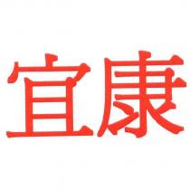 宜康