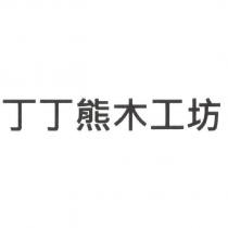 丁丁熊木工坊