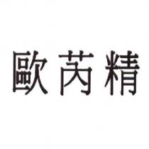 歐芮精