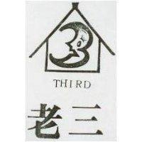 老三及圖 THIRD 