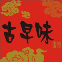 古早味及圖