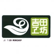 吉田工坊 JI TIEN WORKSHOP 及圖