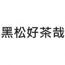 黑松好茶哉