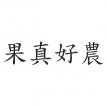 果真好農