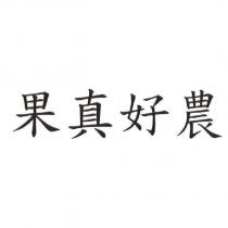 果真好農