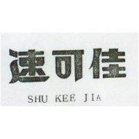 速可佳 SHU KEE JIA 