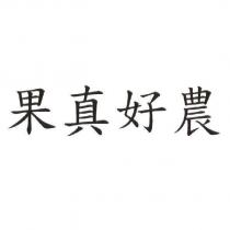 果真好農