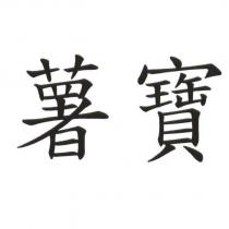 薯寶