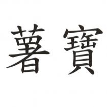 薯寶