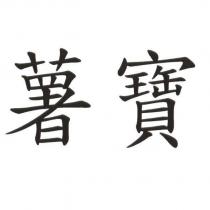 薯寶