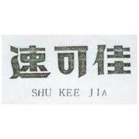速可佳 SHU KEE JIA 