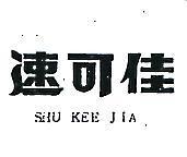 速可佳 SHU KEE JIA 