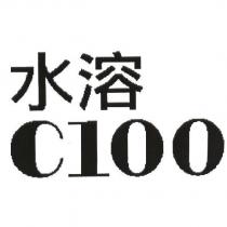 水溶 C100