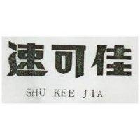 速可佳 SHU KEE JIA 