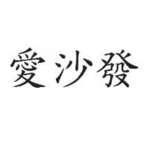 愛沙發