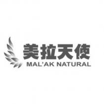 美拉天使 MAL'AK NATURAL 及圖