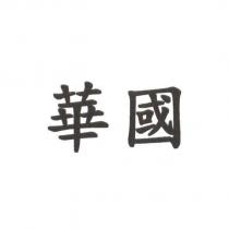 華國