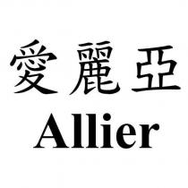 愛麗亞 Allier