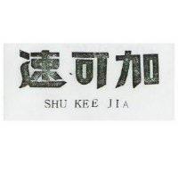 速可加 SHU KEE JIA 