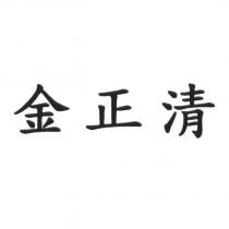 金正清