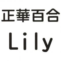 正華百合 Lily