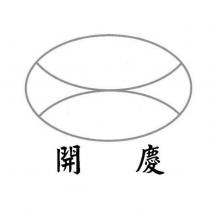開慶及圖