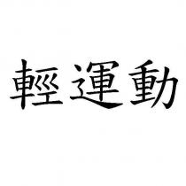 輕運動