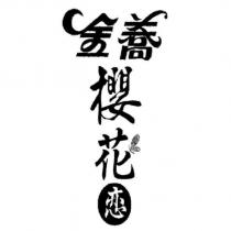 金蕎櫻花戀