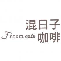 混日子咖啡 F'room cafe
