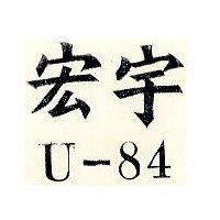 宏宇 U-84