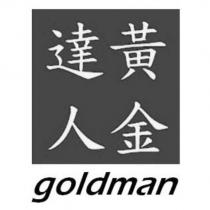 黃金達人 goldman 及圖