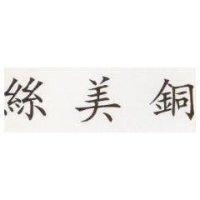 絲美銅