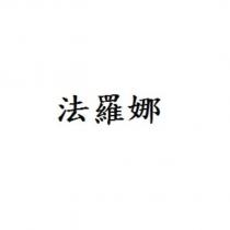 法羅娜