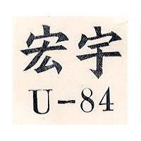 宏宇 U – 84