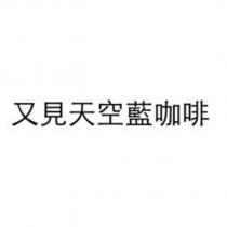 又見天空藍咖啡