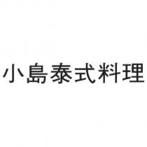 小島泰式料理