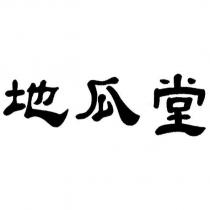 地瓜堂