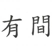 有間