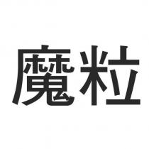 魔粒