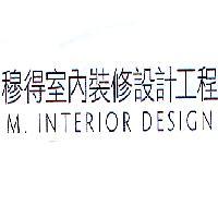 穆得室內裝修設計工程 M. INTERIOR DESIGN
