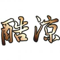 酷涼