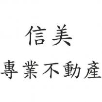 信美專業不動產