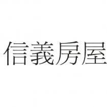 信義房屋