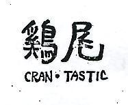 鷄尾 CRAN TASTIC 