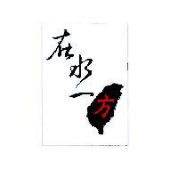在水一方及圖