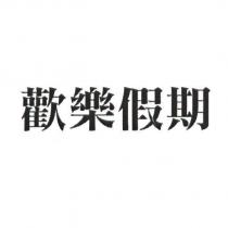 歡樂假期