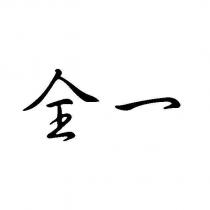全一