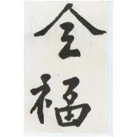 全福
